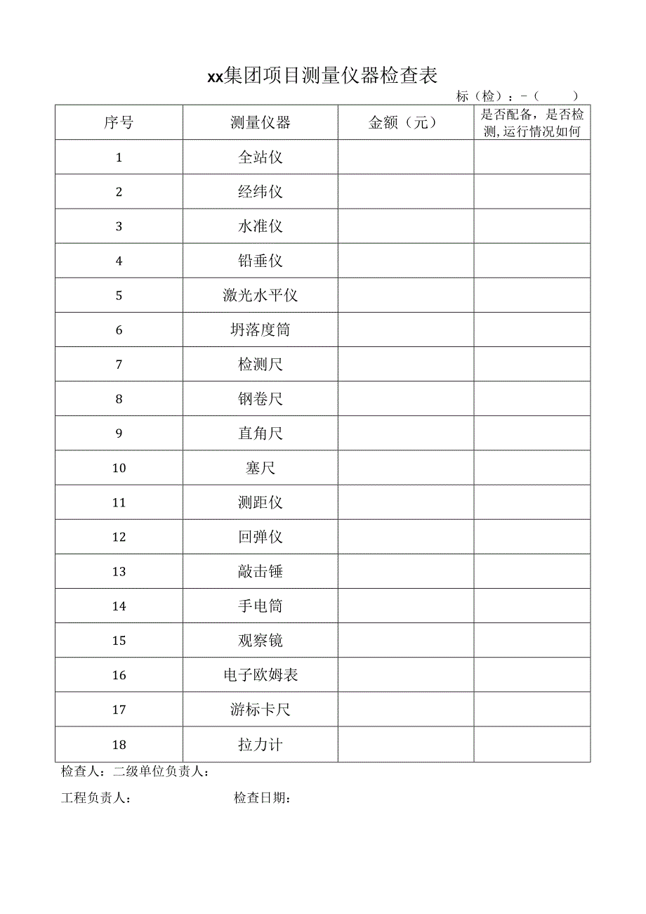 集团项目测量仪器检查表.docx_第1页