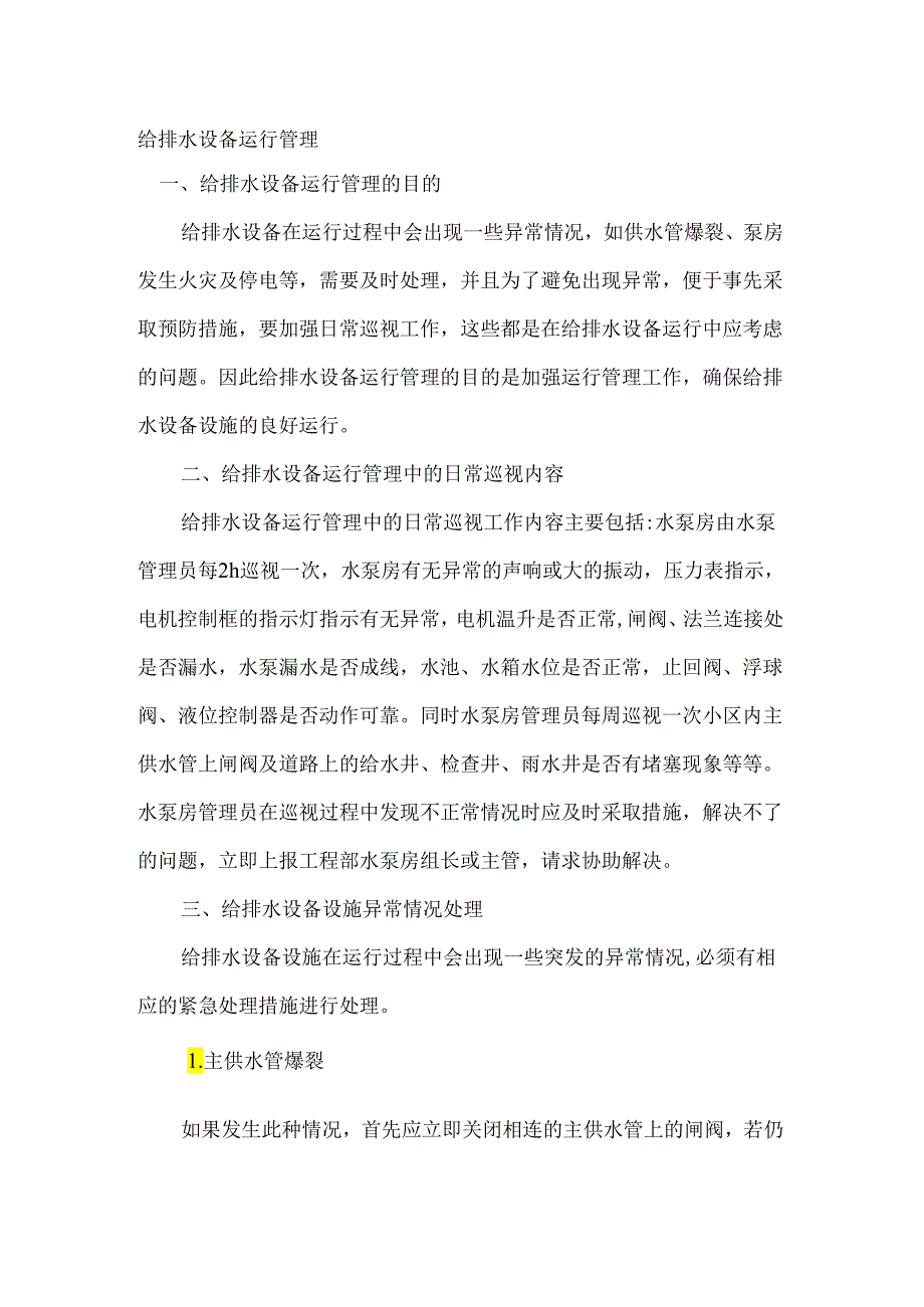 给排水设备运行管理制度.docx_第1页