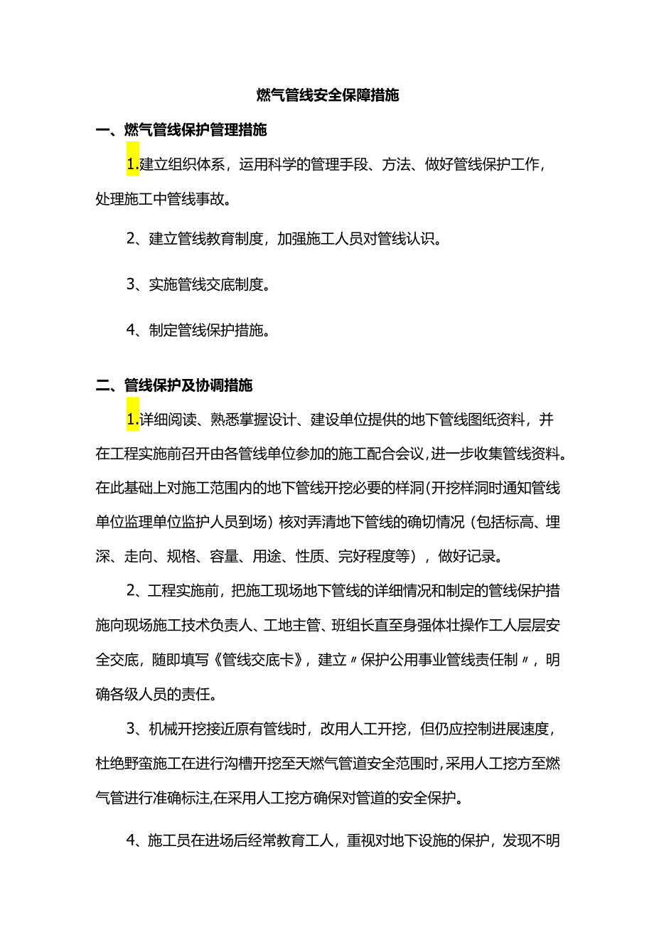 燃气管线安全保障措施.docx_第1页