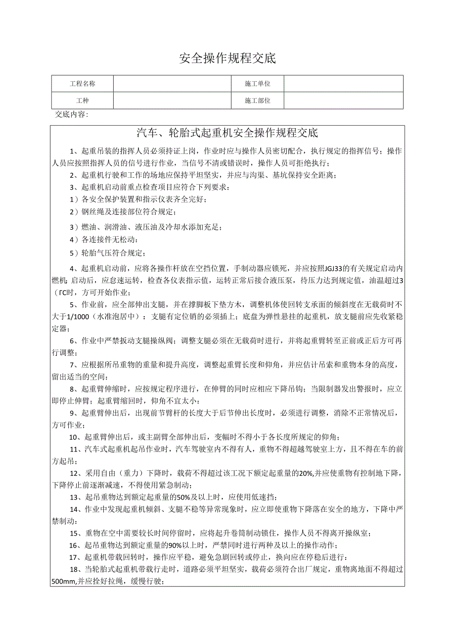 汽车、轮胎式起重机安全操作规程交底.docx_第1页