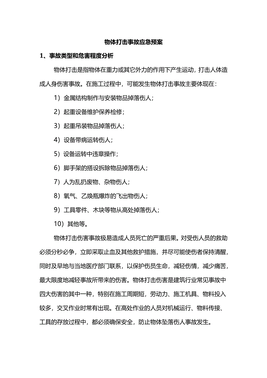 物体打击事故应急预案.docx_第1页