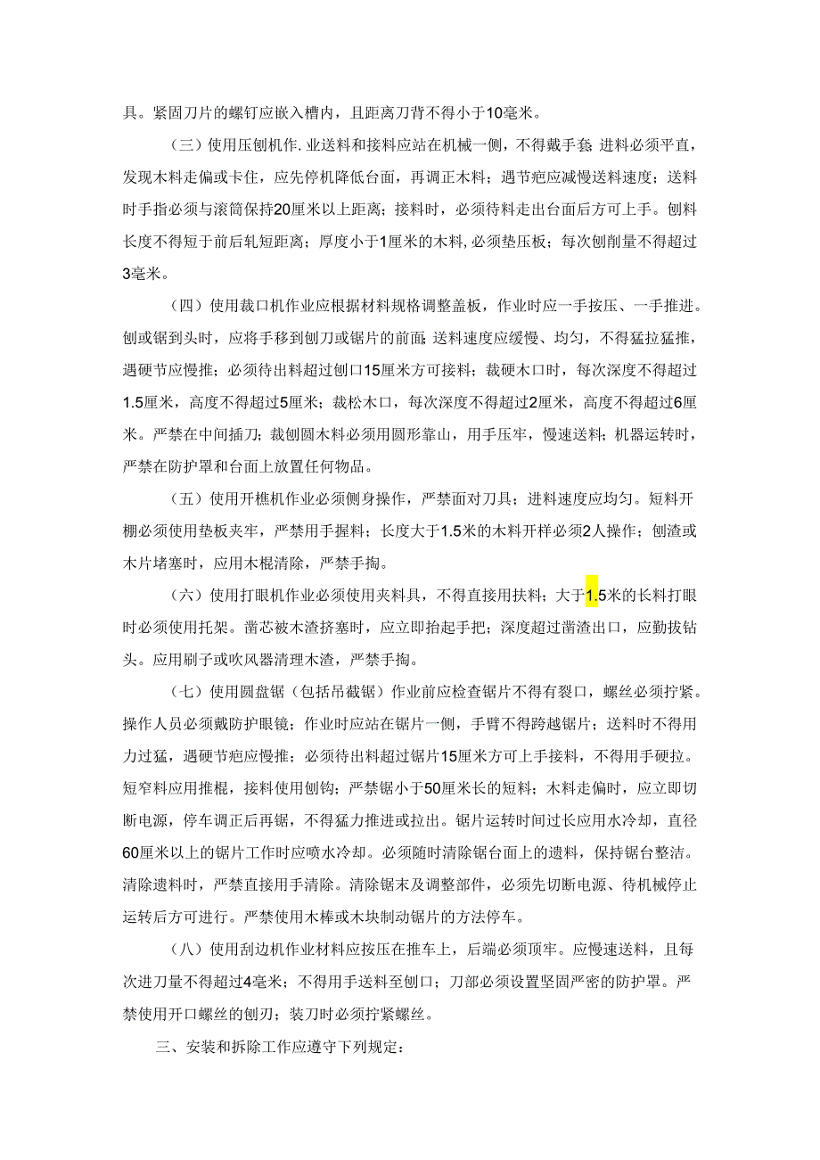 木工的安全技术交底样本.docx_第2页