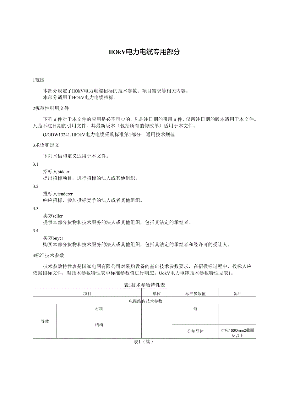 焦炭一体化项目110kV送出工程--110kV电力电缆专用技术规范.docx_第3页