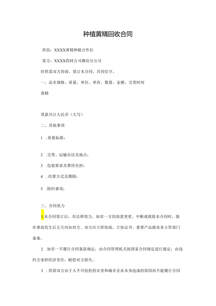 种植黄精回收合同.docx_第1页