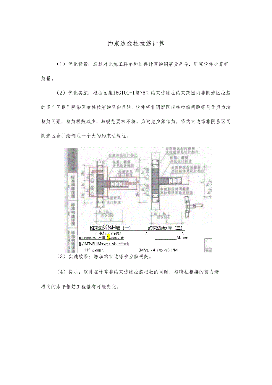 约束边缘柱拉筋计算.docx_第1页