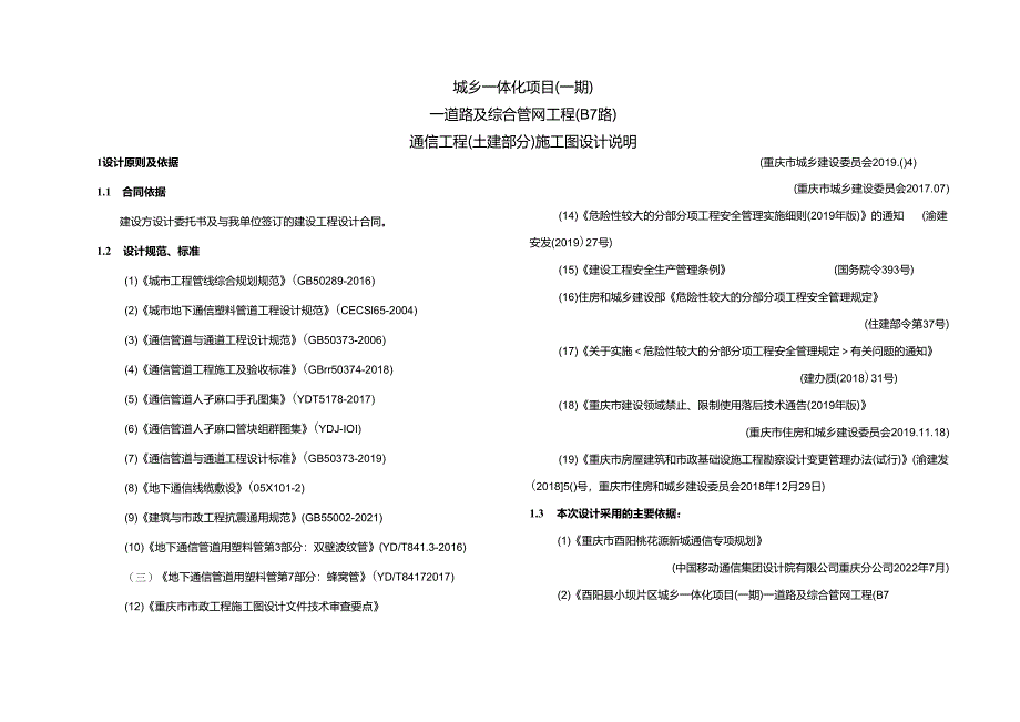 城乡一体化项目（一期）—道路及综合管网工程（B7路）通信工程（土建部分）施工图设计说明.docx_第1页