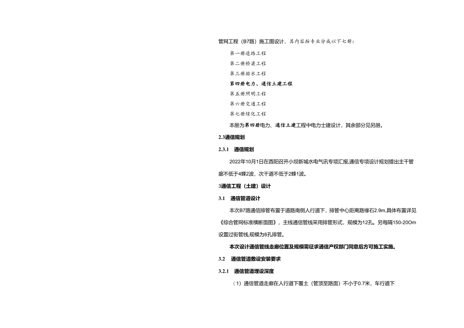 城乡一体化项目（一期）—道路及综合管网工程（B7路）通信工程（土建部分）施工图设计说明.docx_第3页