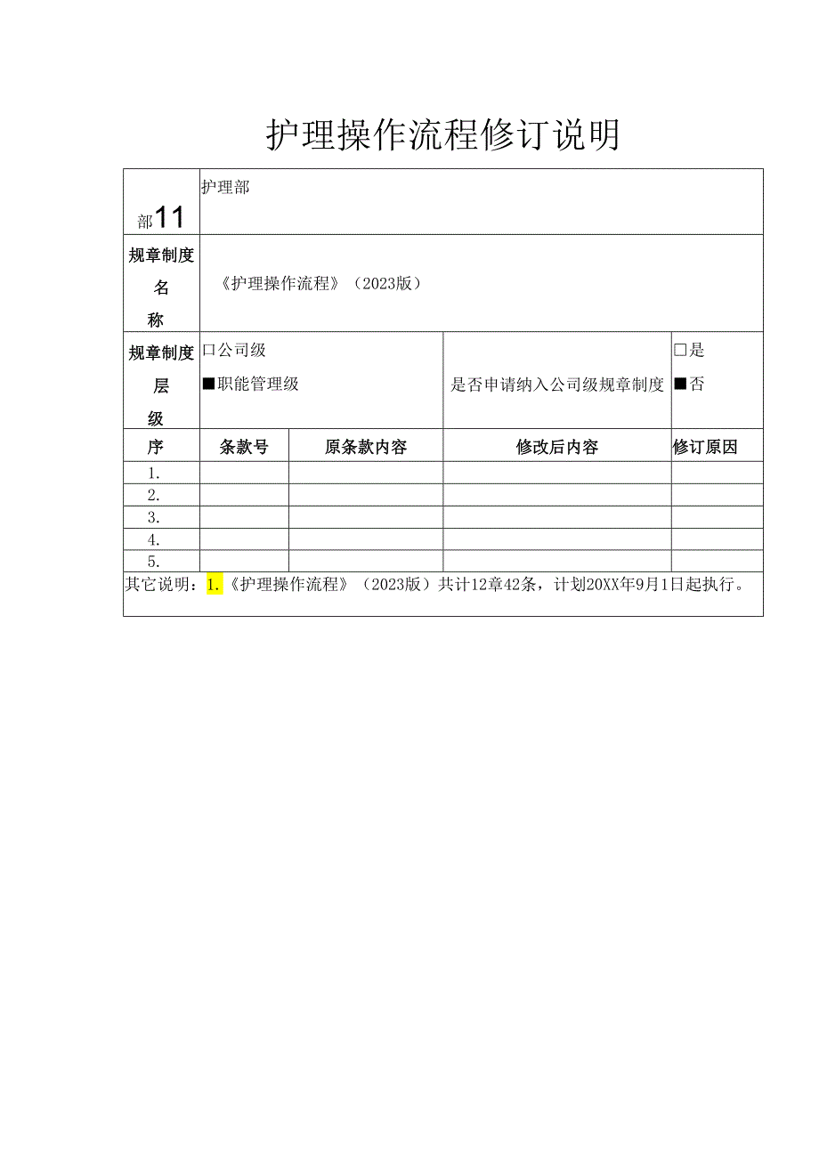 护理操作流程修订说明.docx_第1页