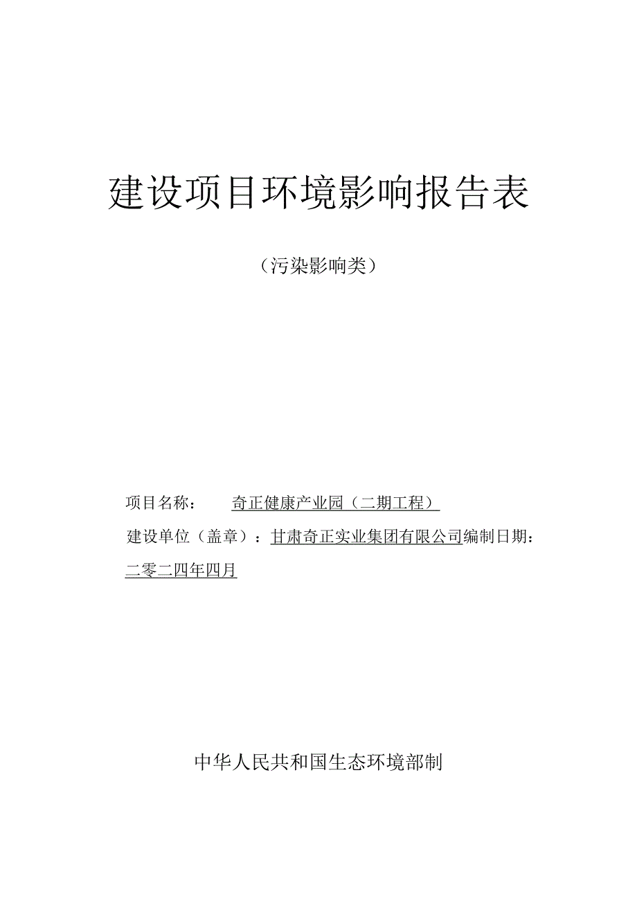 奇正健康产业园环评报告书.docx_第1页