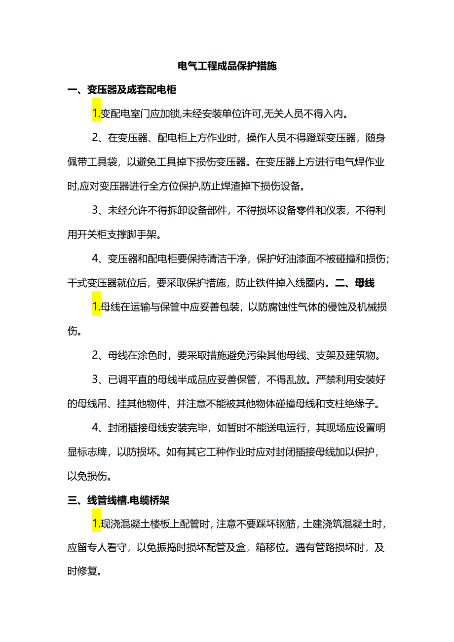 电气工程成品保护措施.docx_第1页