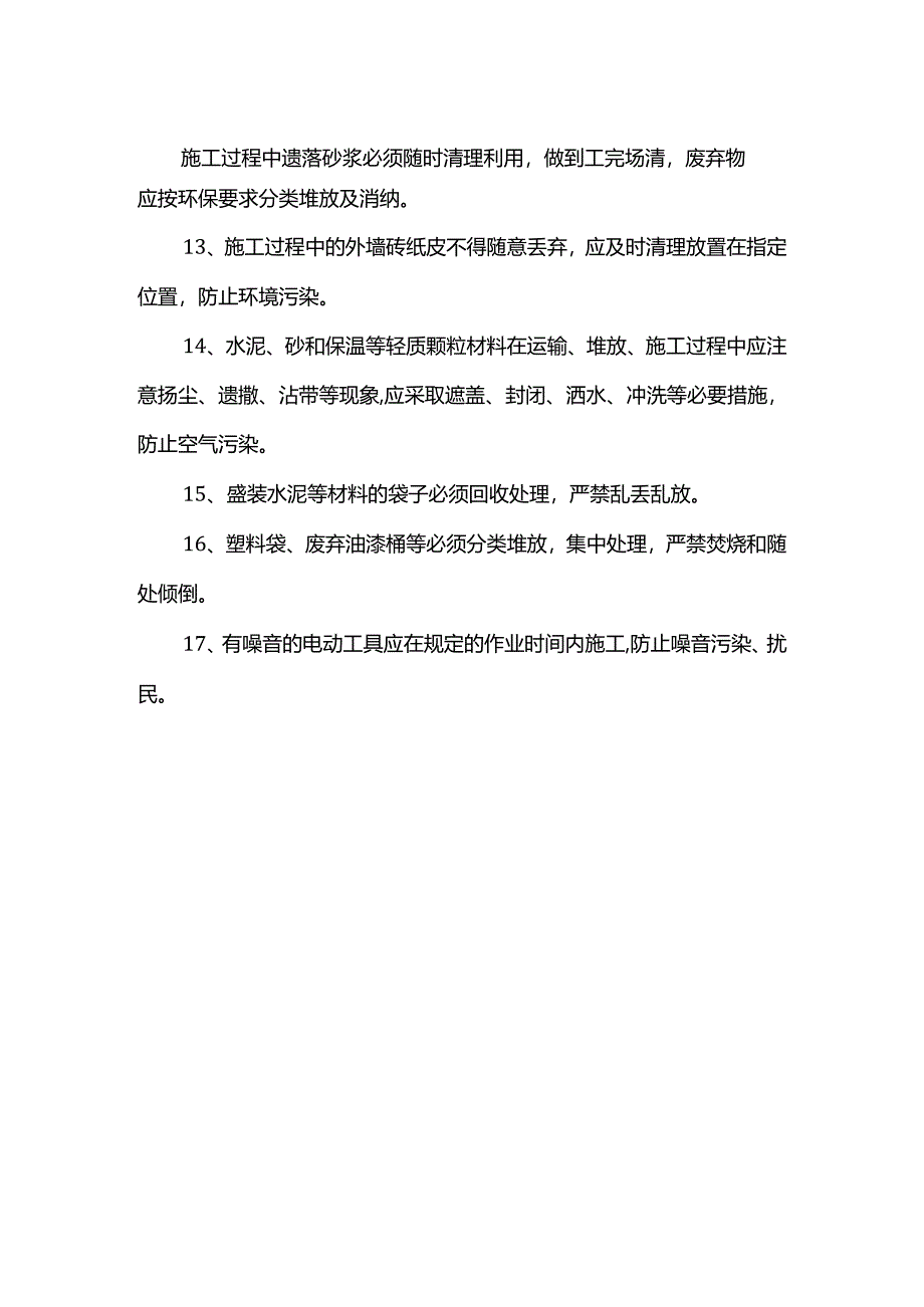 职业健康安全环境技术保证措施.docx_第2页