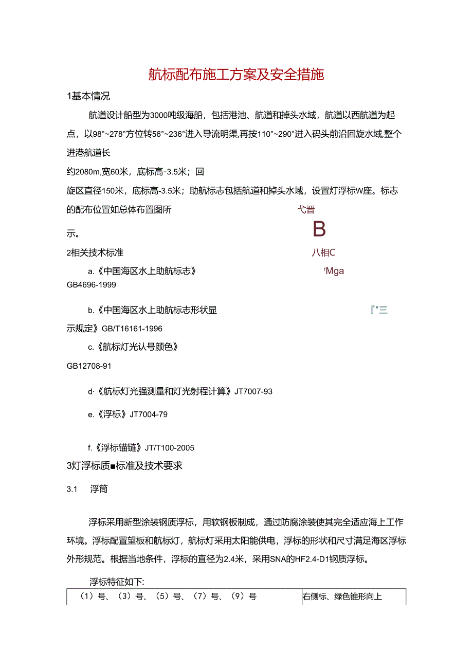 航标配布施工方案及安全措施.docx_第1页