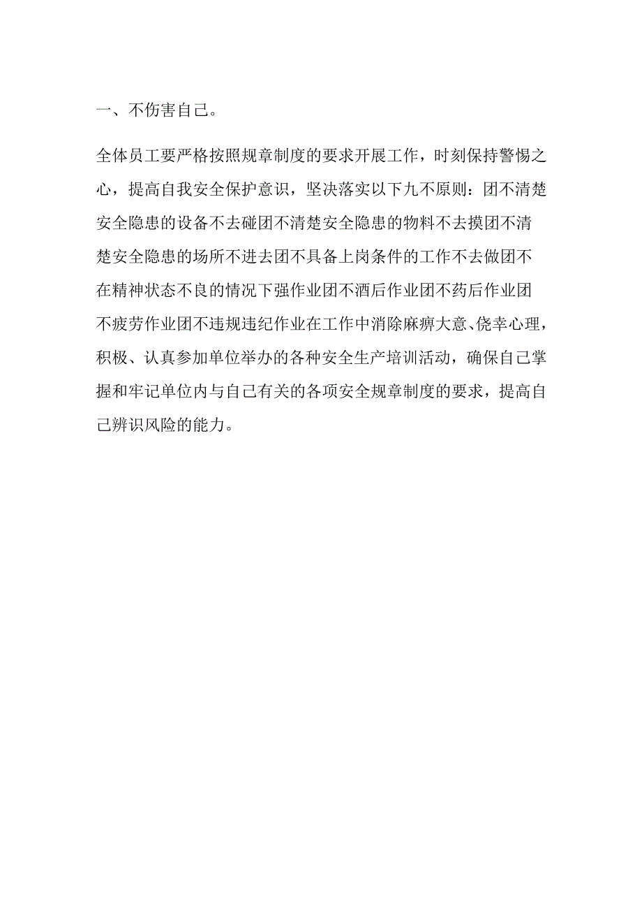 工作中八不伤害内容.docx_第1页