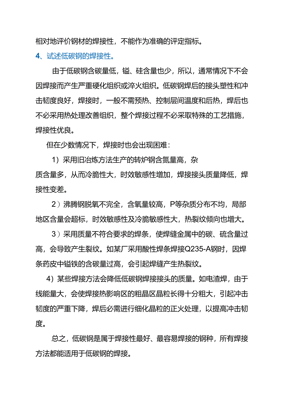 常用金属材料的焊接.docx_第3页