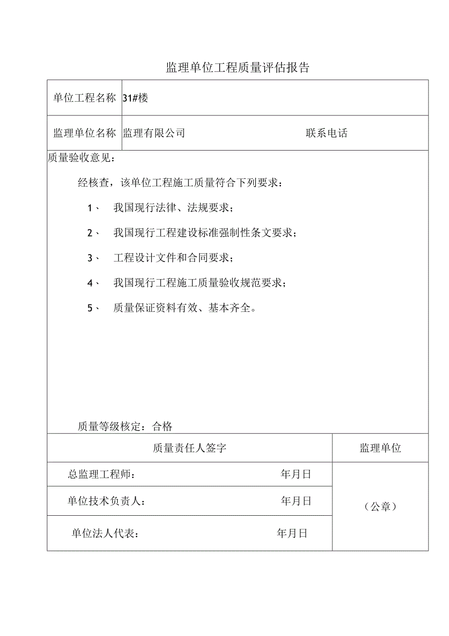 监理单位工程质量评估报告.docx_第1页