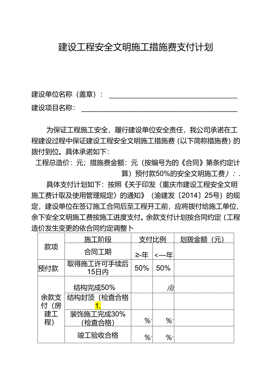 建设工程安全文明施工措施费支付计划.docx_第1页