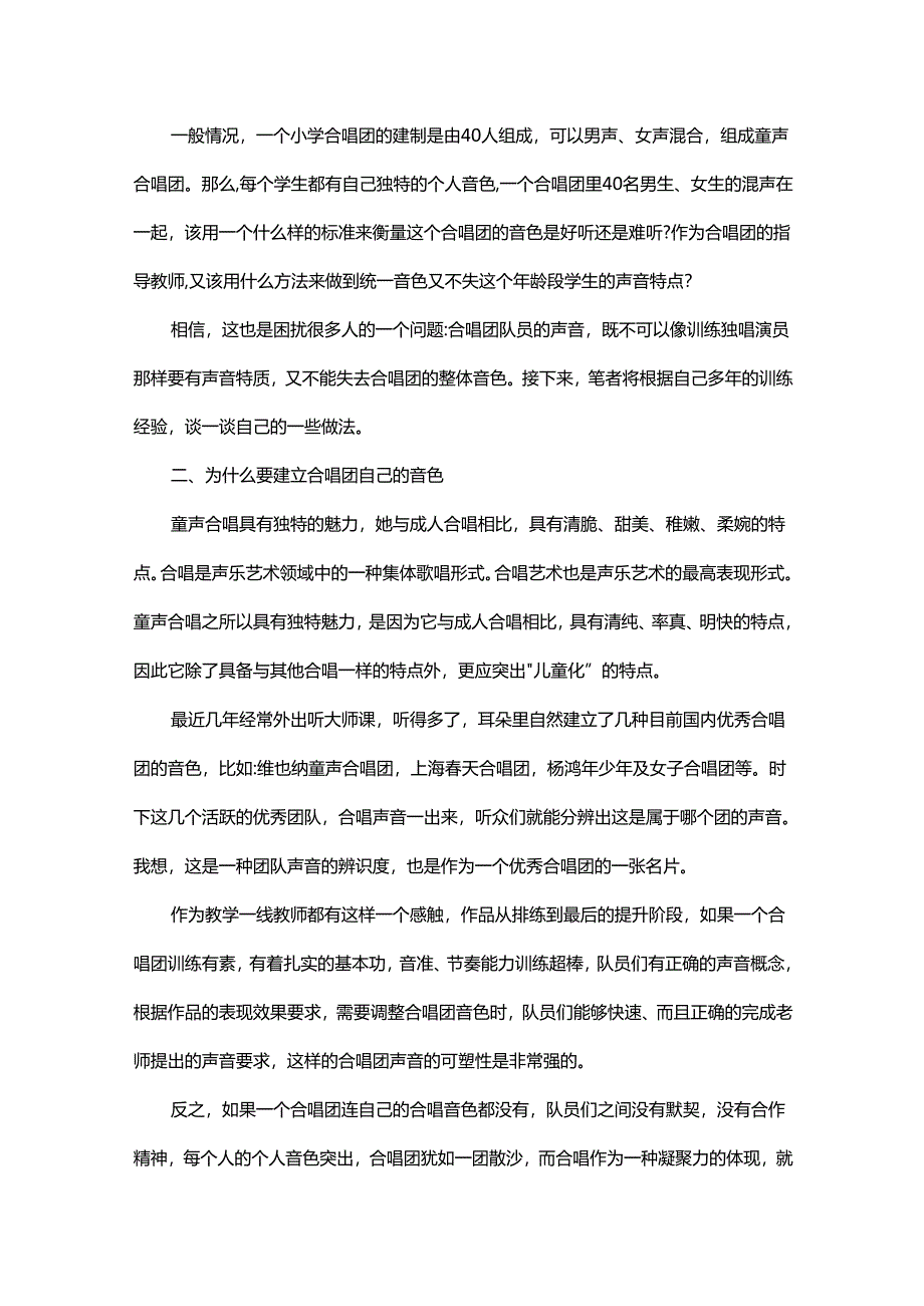 谈童声合唱团音色的建立.docx_第2页