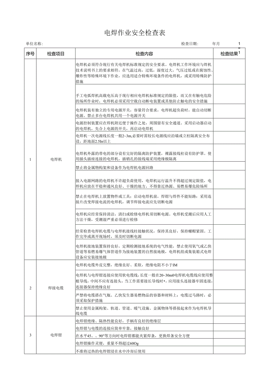 电焊作业安全检查表.docx_第1页