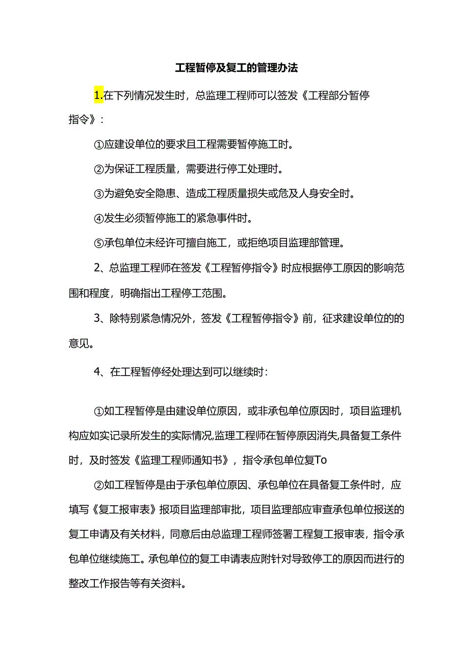 工程暂停及复工的管理办法.docx_第1页