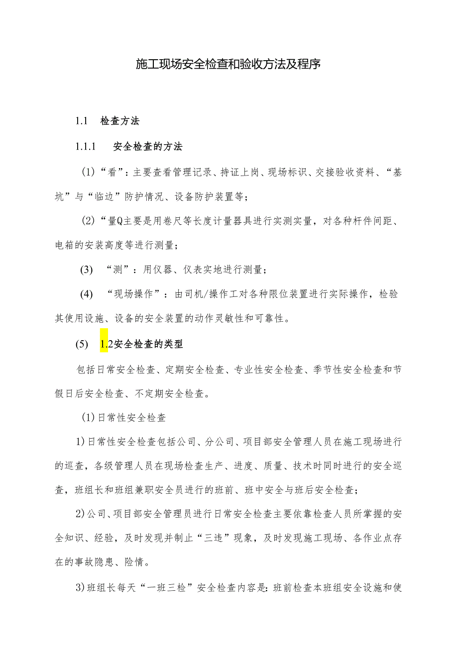 施工现场安全检查和验收方法及程序.docx_第1页