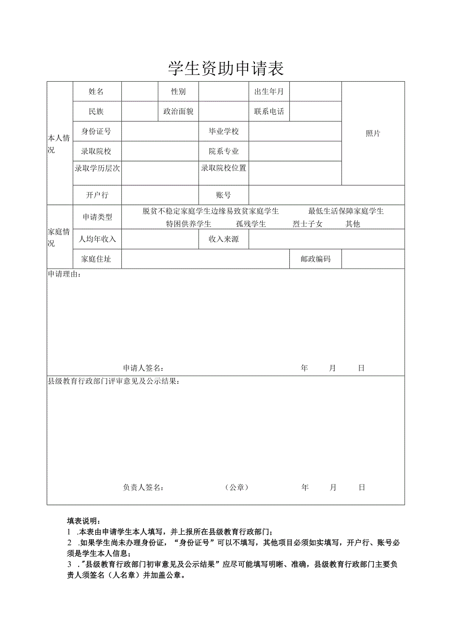 学生资助申请表.docx_第1页