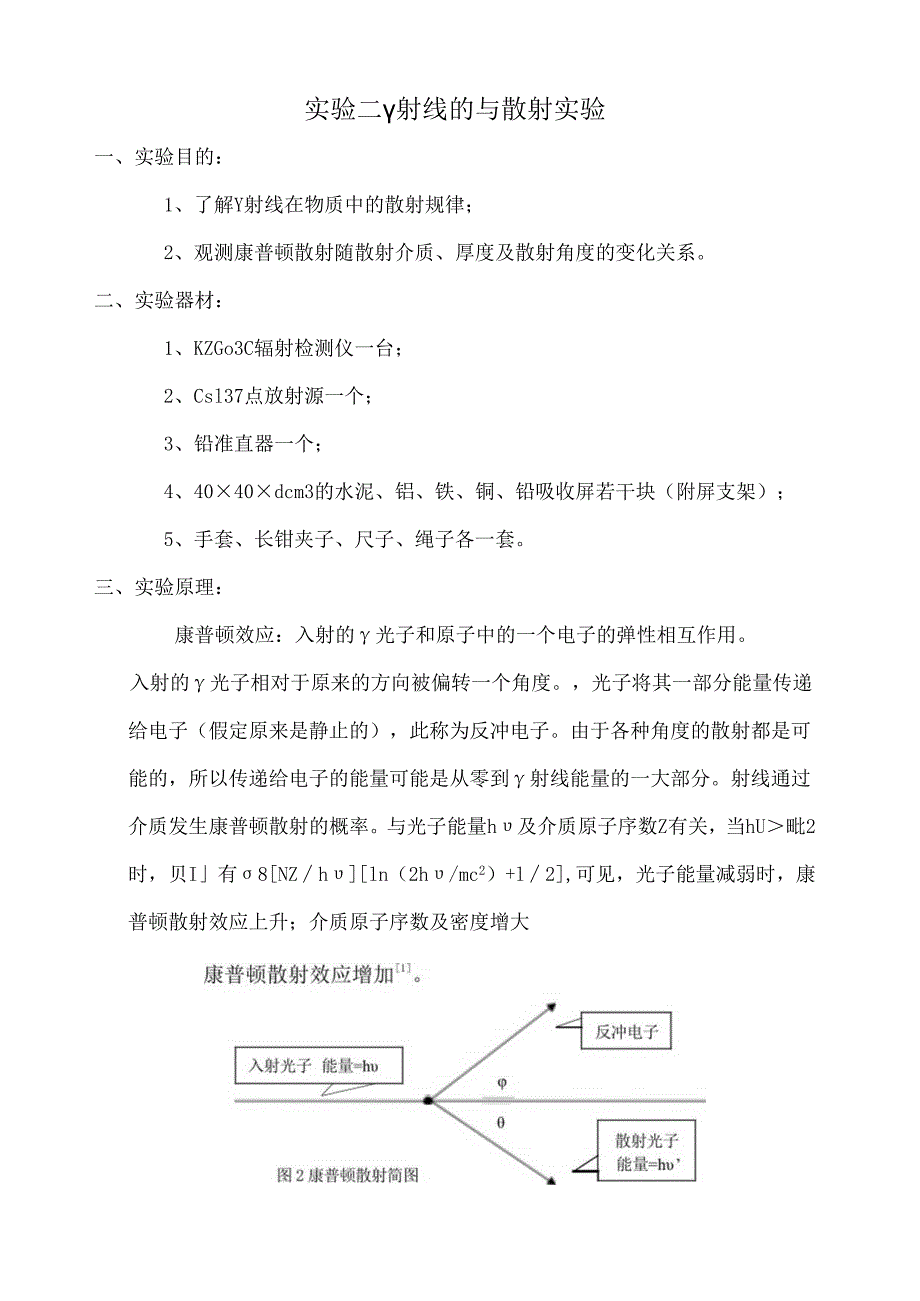 成理工核辐射测量方法实验指导03 γ射线的散射实验.docx_第1页