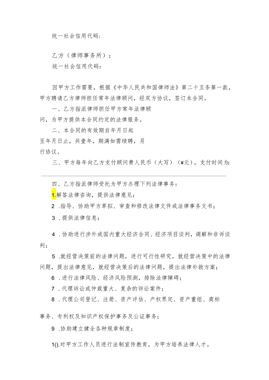 法律顾问聘请协议参考模板5份.docx_第3页