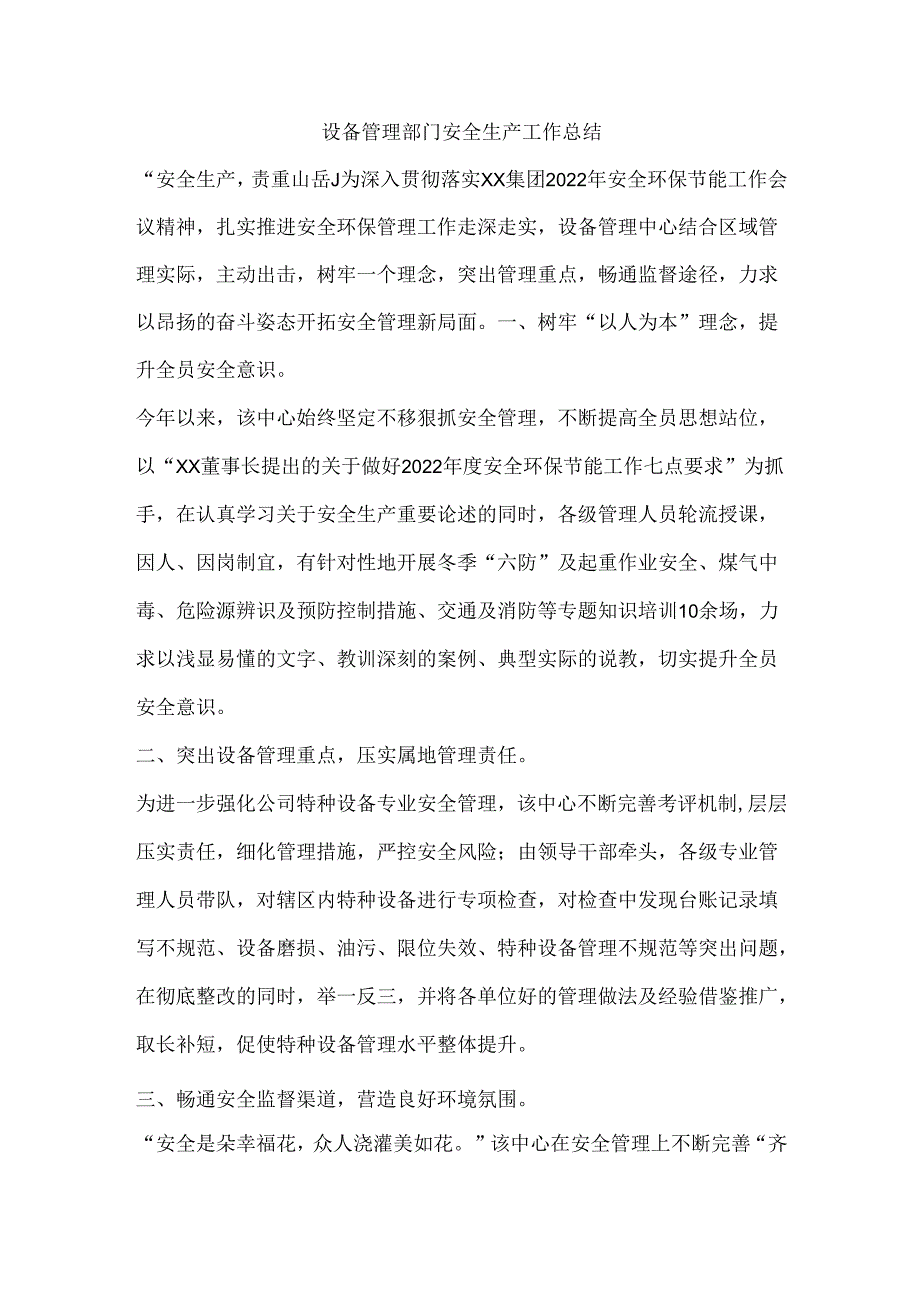 设备管理部门安全生产工作总结.docx_第1页