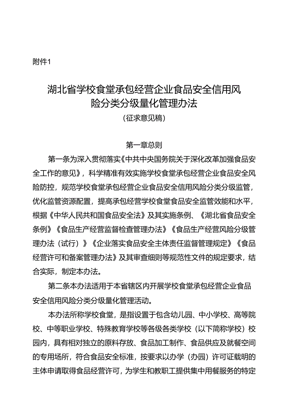 湖北省学校食堂承包经营企业食品安全信用风险分类分级量化管理办法（征求意见稿）.docx_第1页