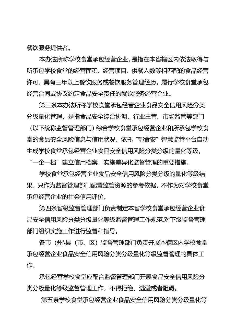 湖北省学校食堂承包经营企业食品安全信用风险分类分级量化管理办法（征求意见稿）.docx_第2页