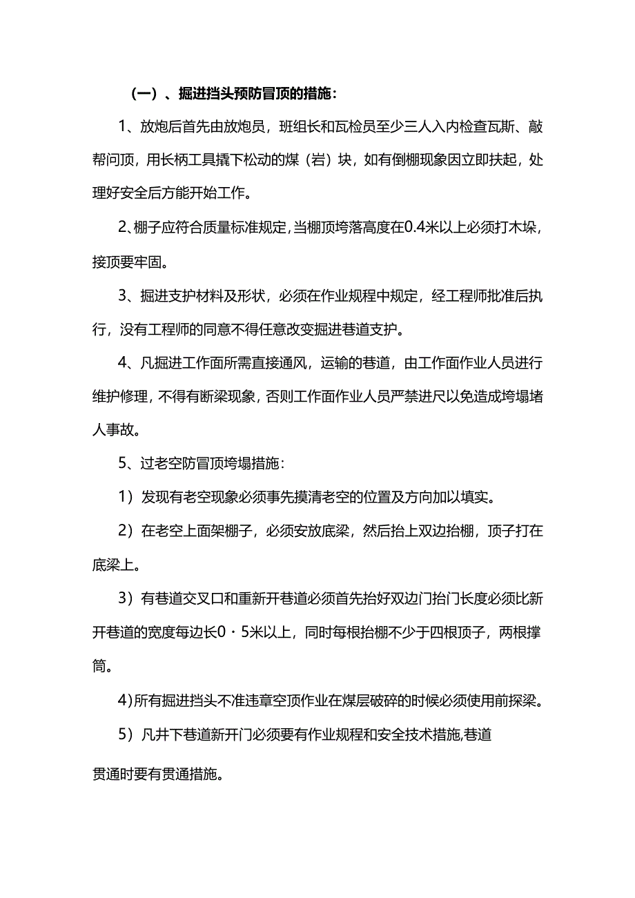 煤矿资料：防治顶板的安全技术措施.docx_第1页