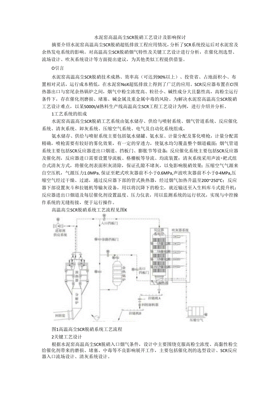 水泥窑高温高尘SCR脱硝工艺设计及影响探讨.docx_第1页