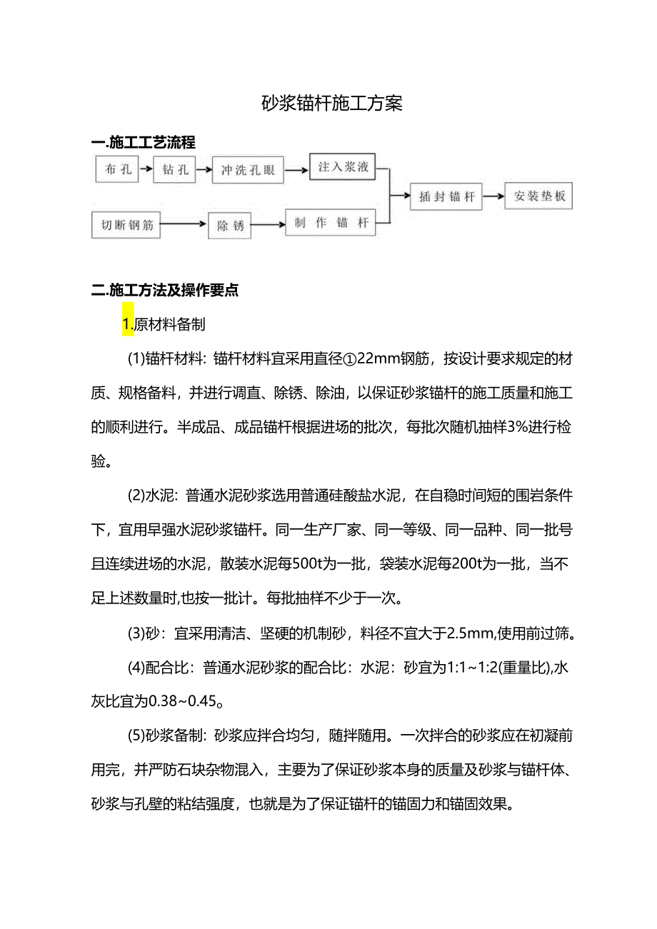 砂浆锚杆施工方案.docx_第1页