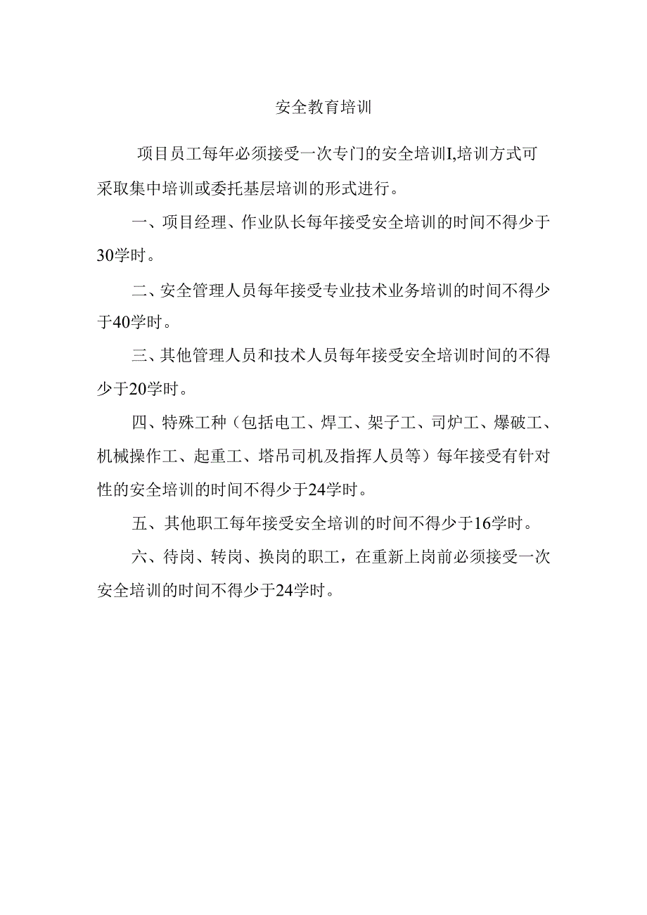 安全教育培训.docx_第1页