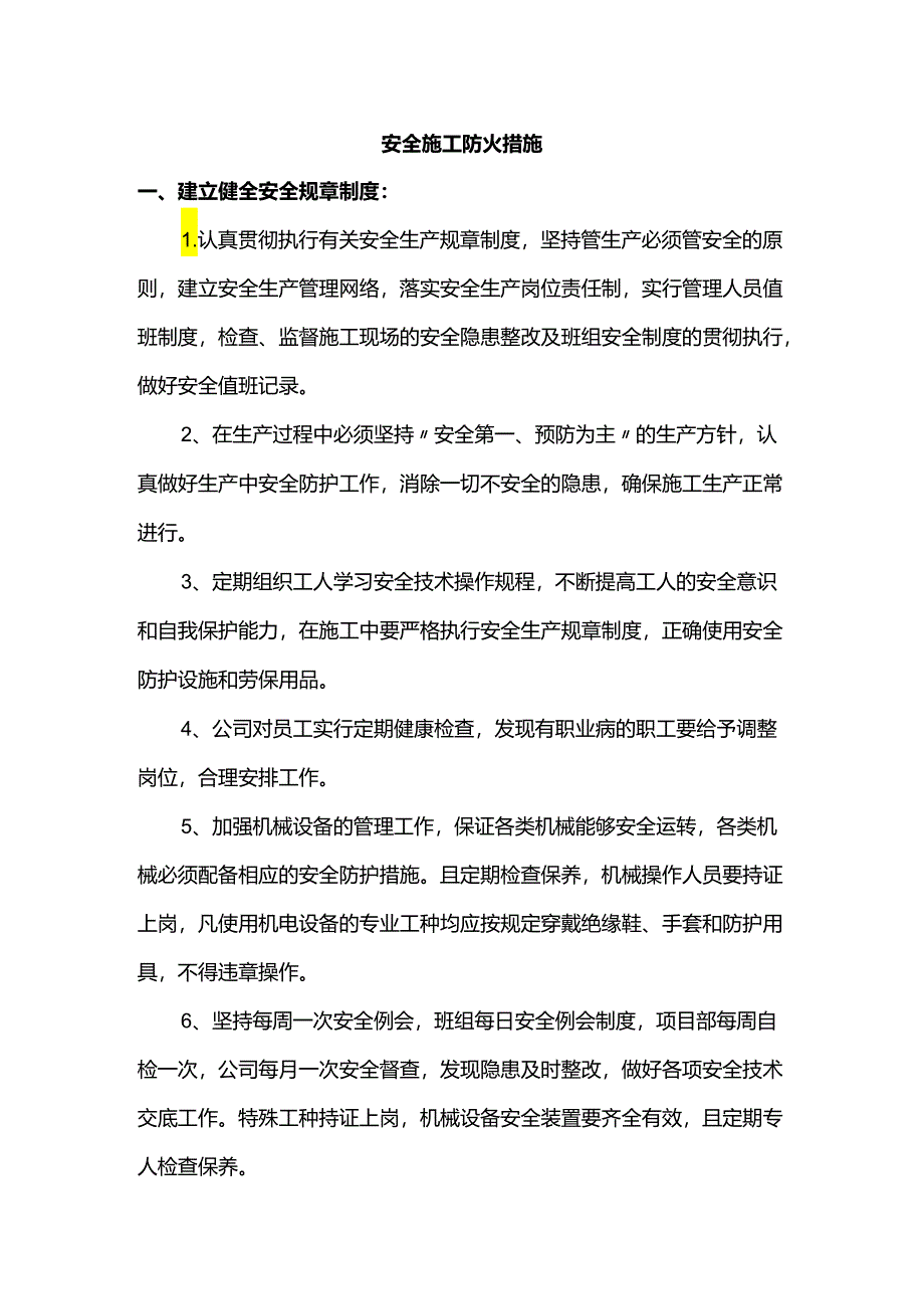 安全施工防火措施.docx_第1页