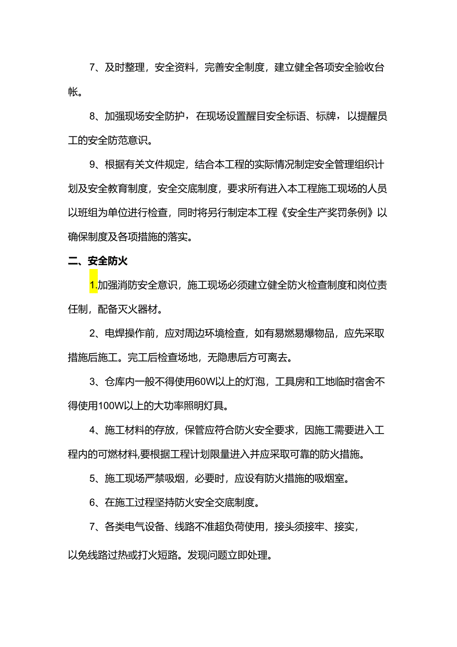 安全施工防火措施.docx_第2页