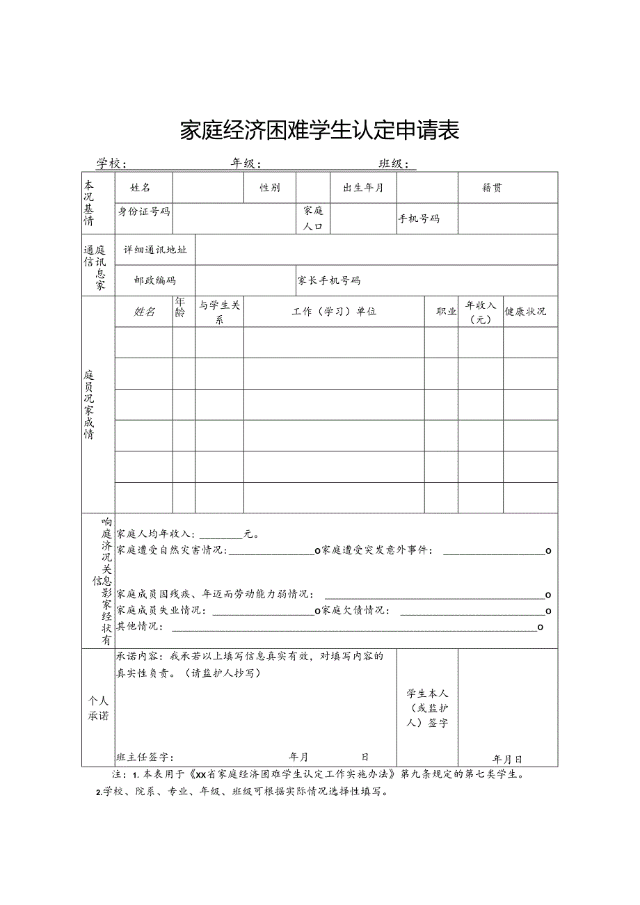 家庭经济困难学生认定申请表.docx_第1页