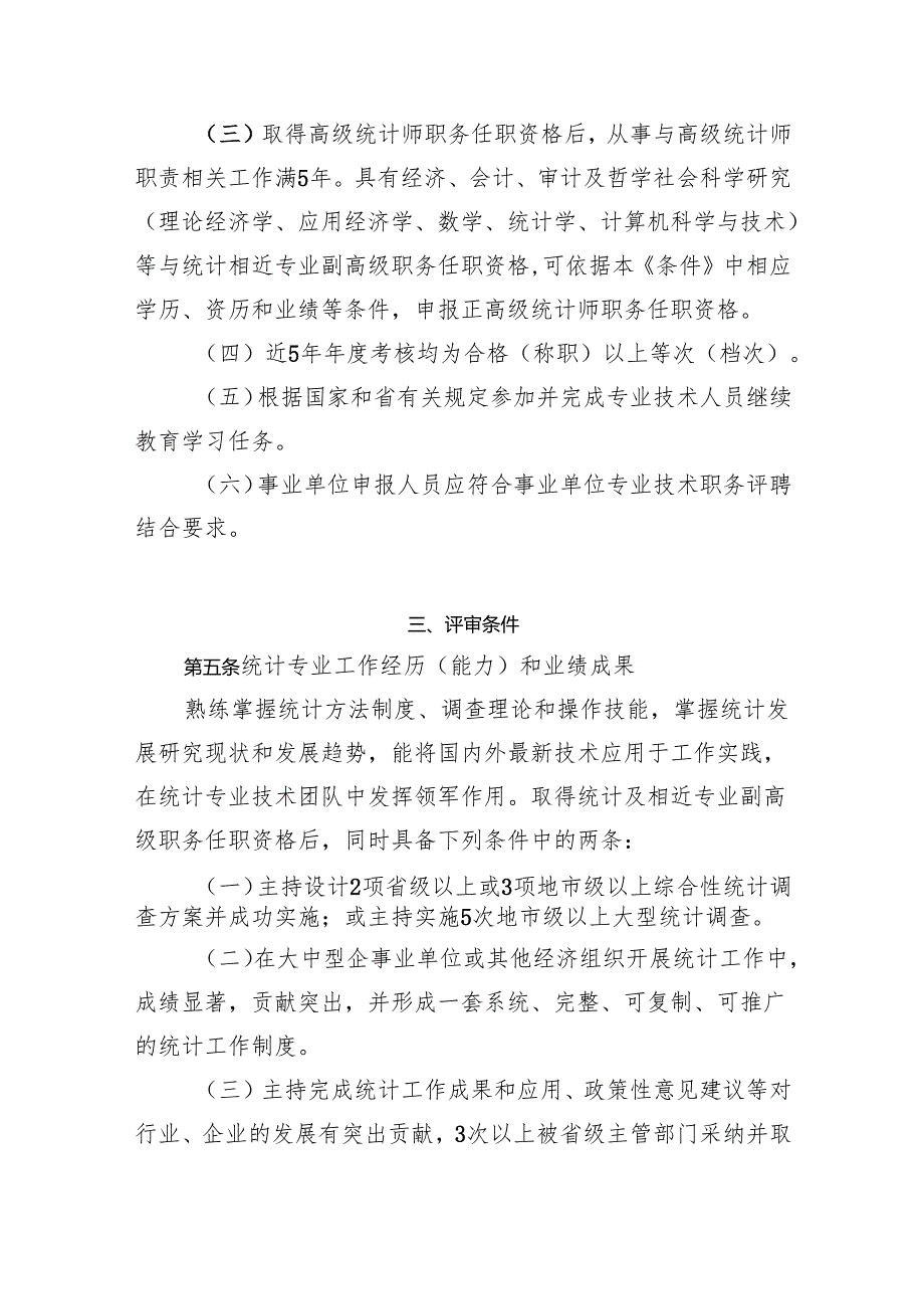 浙江省正高级统计师职务任职资格评审条件（试行）.docx_第2页