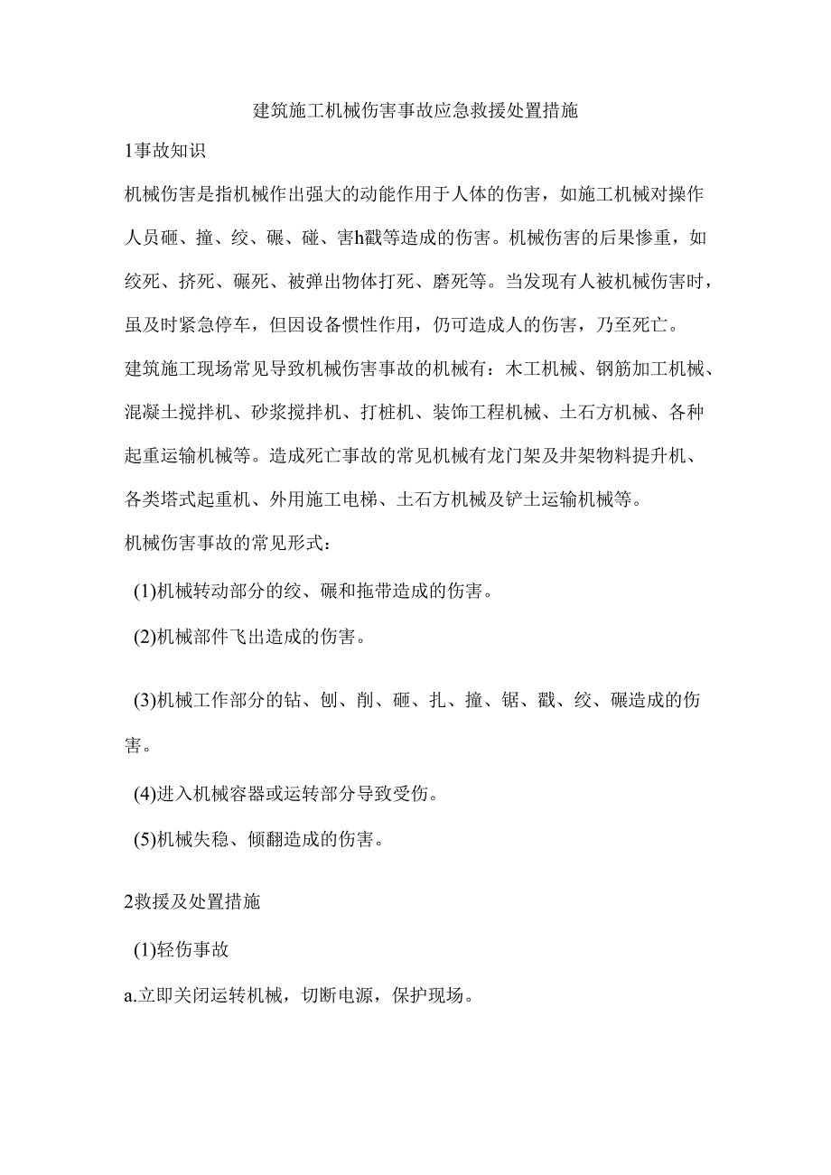 建筑施工机械伤害事故应急救援处置措施.docx_第1页