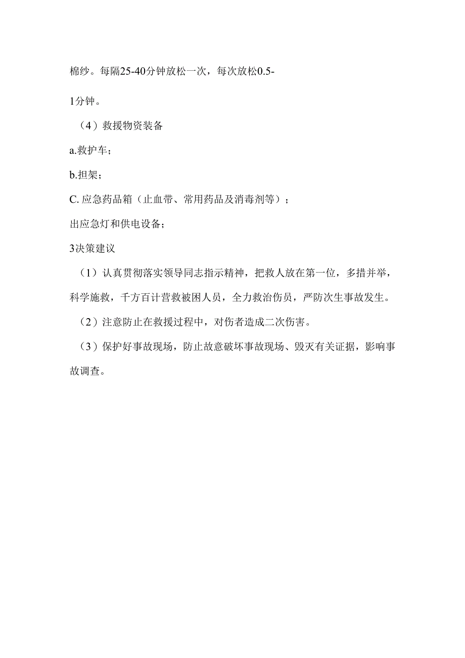 建筑施工机械伤害事故应急救援处置措施.docx_第3页