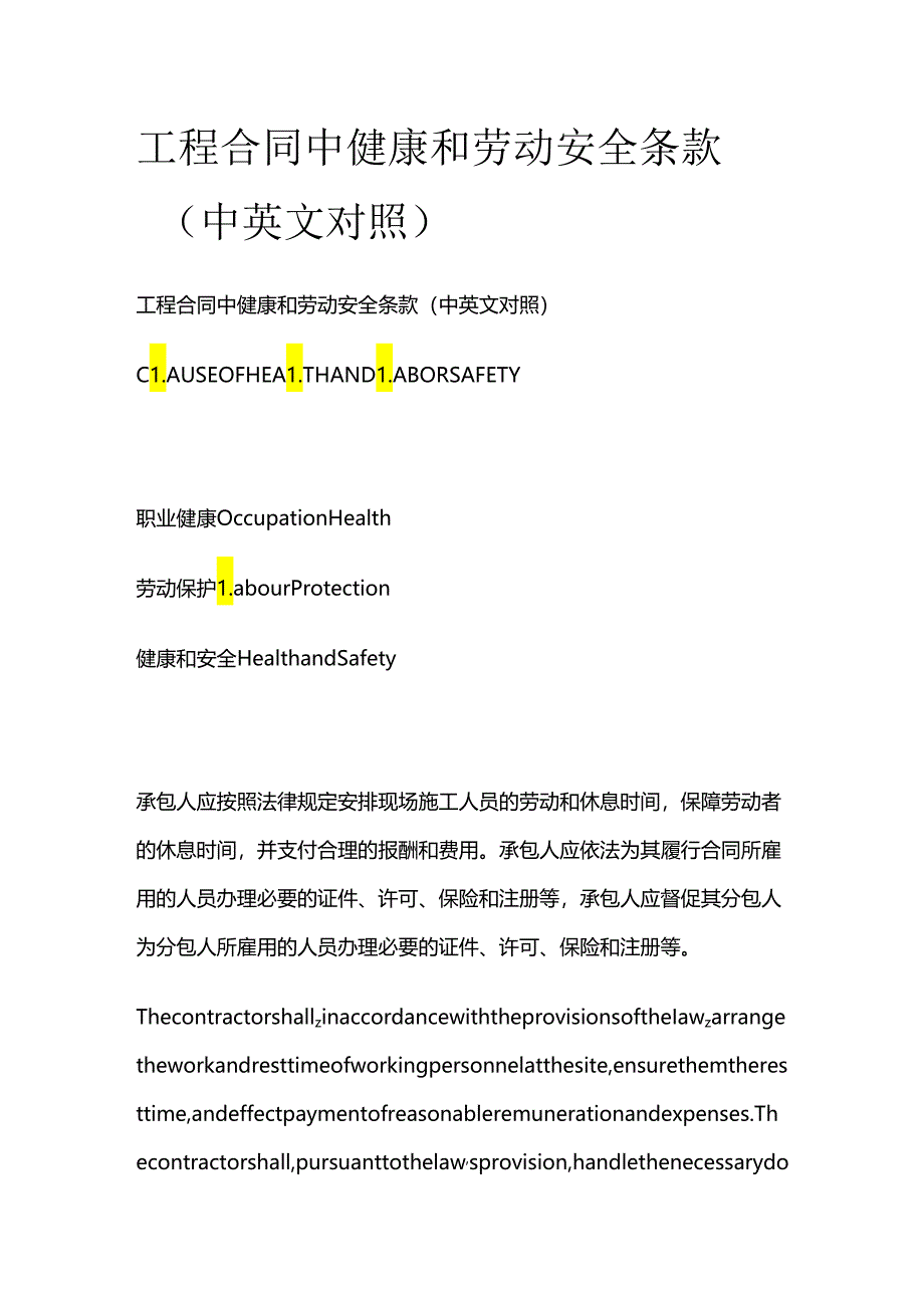 工程合同中健康和劳动安全条款（中英文对照）.docx_第1页