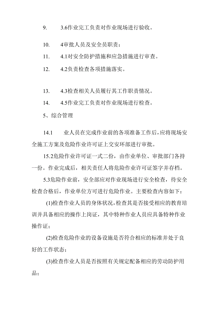 危险作业管理制度.docx_第3页