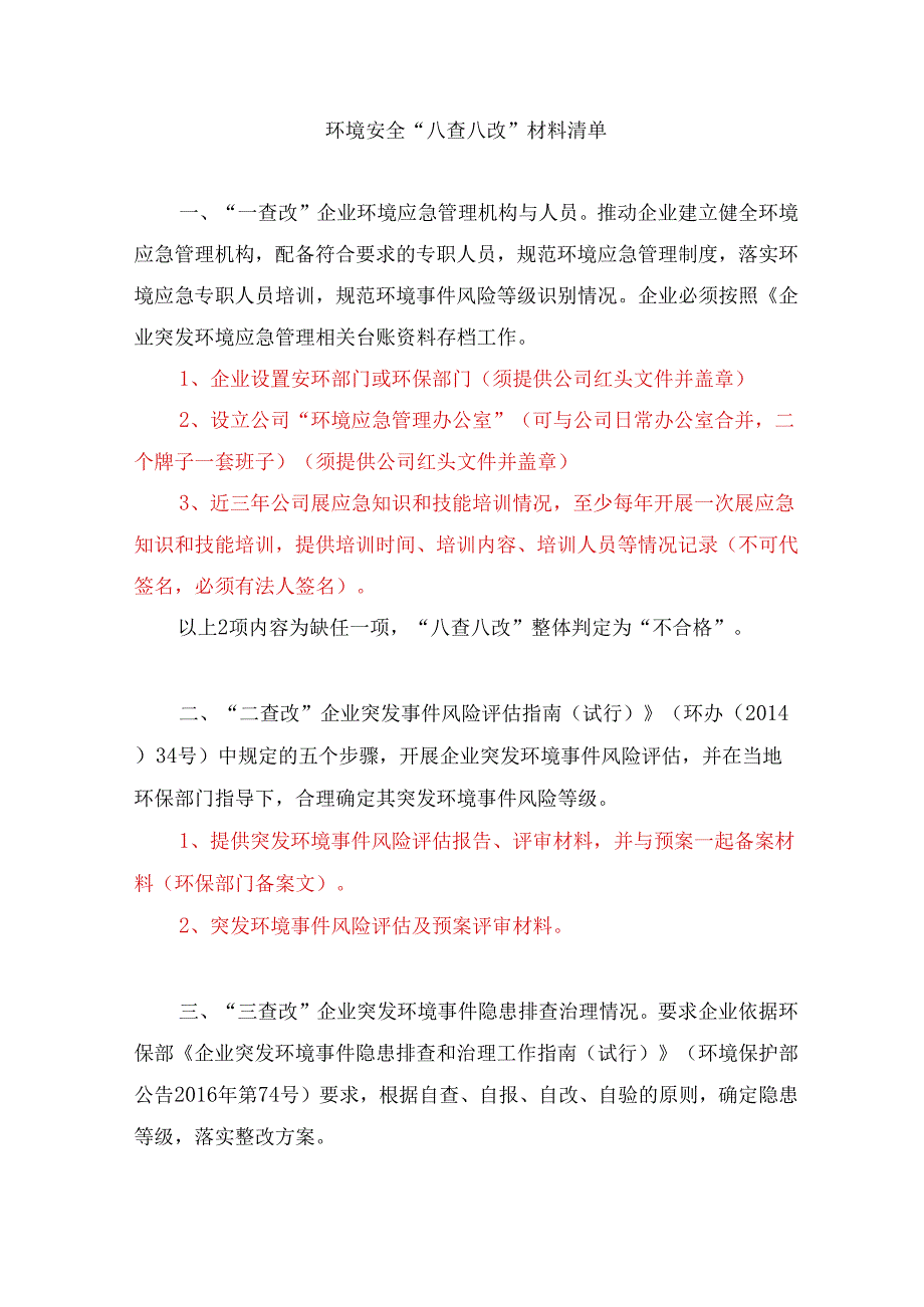 环境安全“八查八改”材料清单.docx_第1页