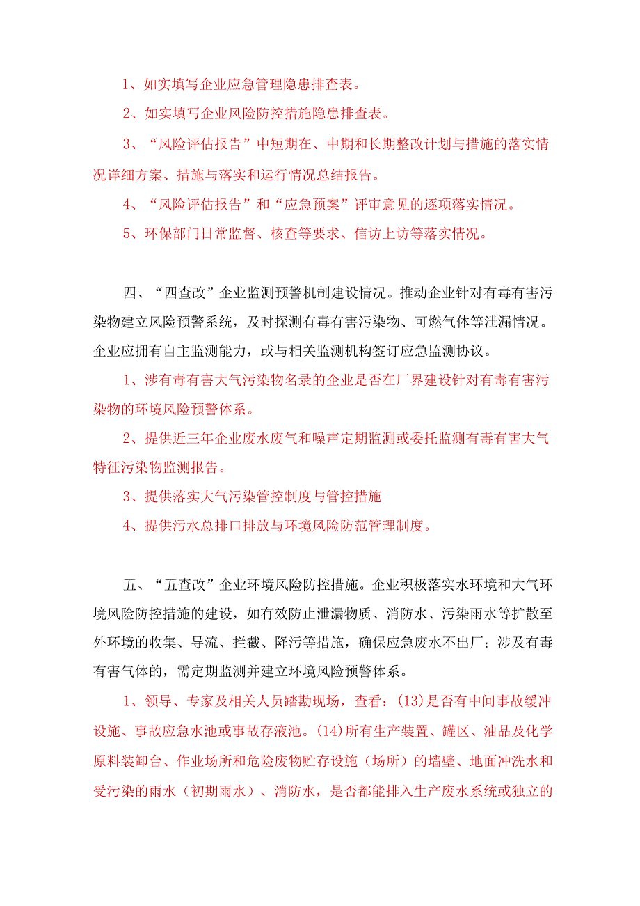 环境安全“八查八改”材料清单.docx_第2页