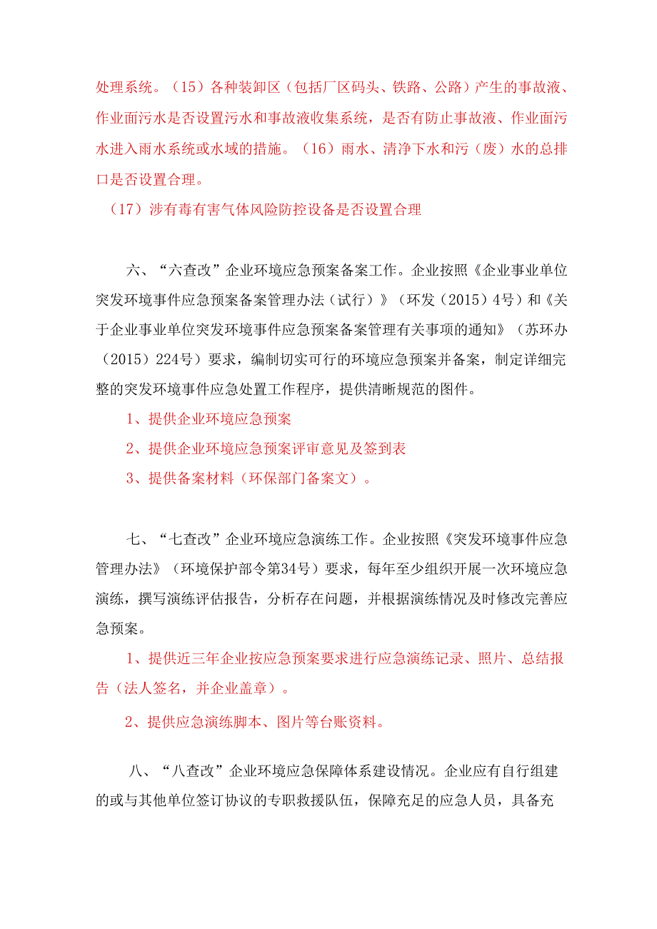 环境安全“八查八改”材料清单.docx_第3页