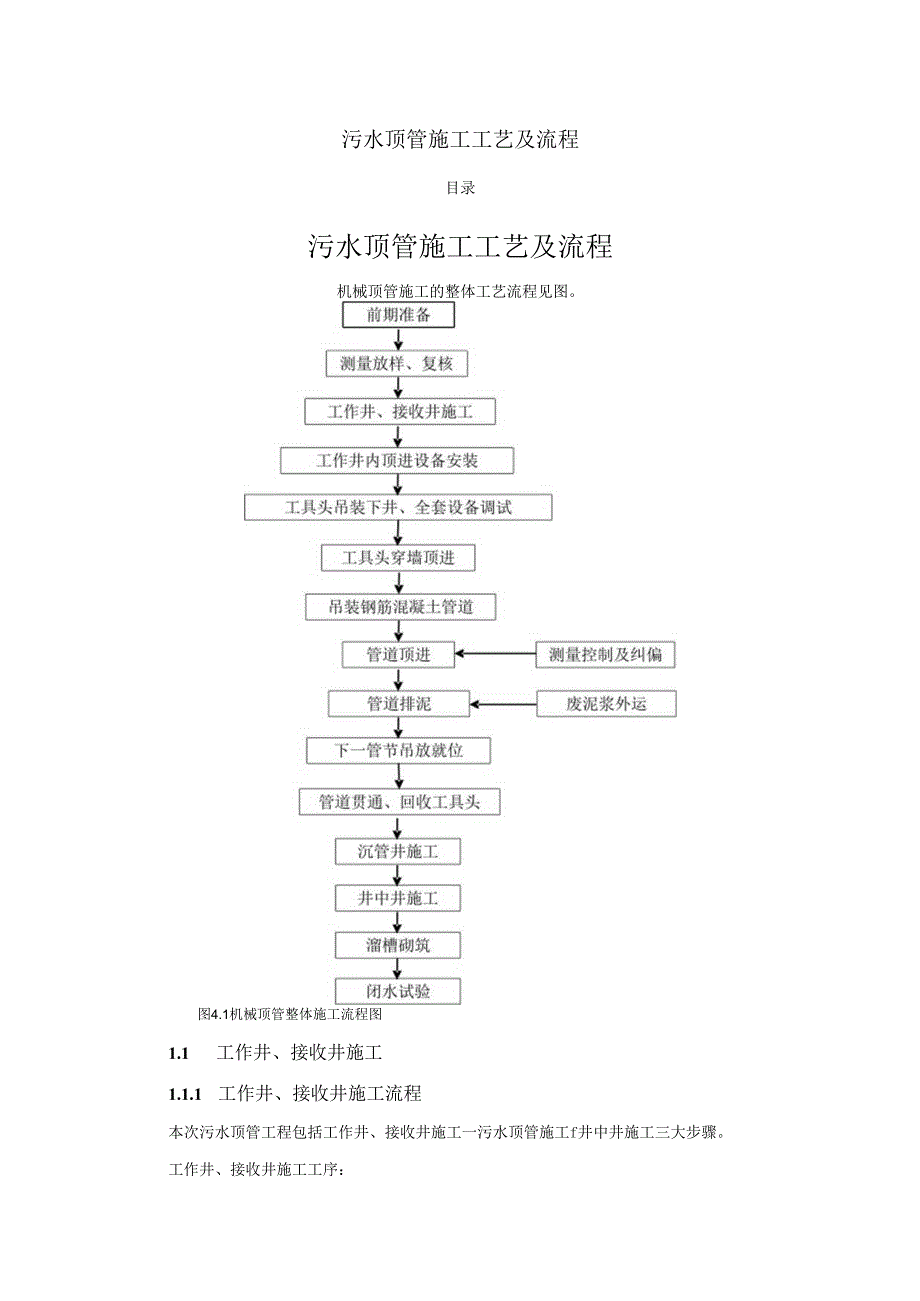 污水顶管施工工艺及流程.docx_第1页