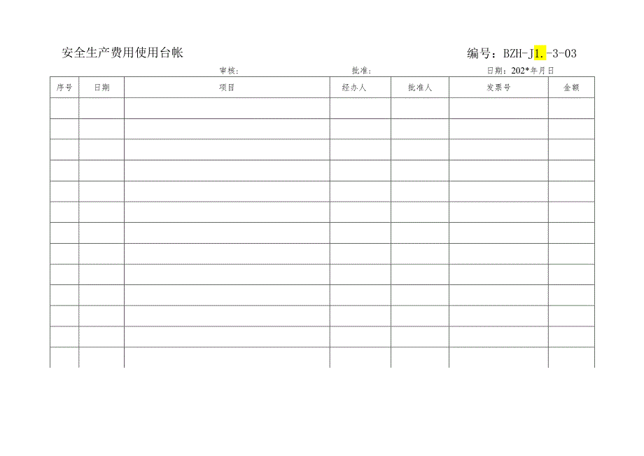 安全生产费用使用台帐表.docx_第1页