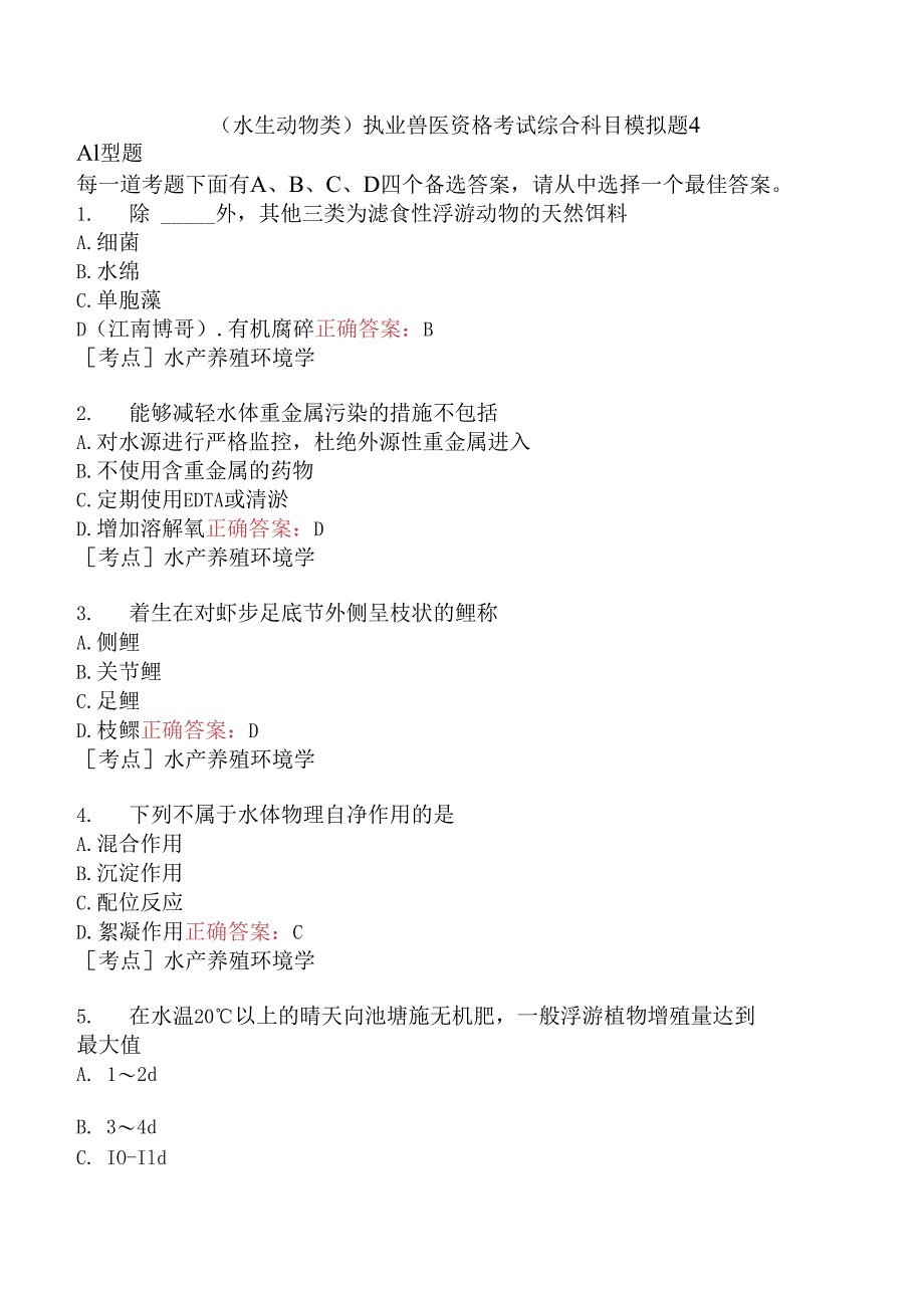 （水生动物类）执业兽医资格考试综合科目模拟题4.docx_第1页