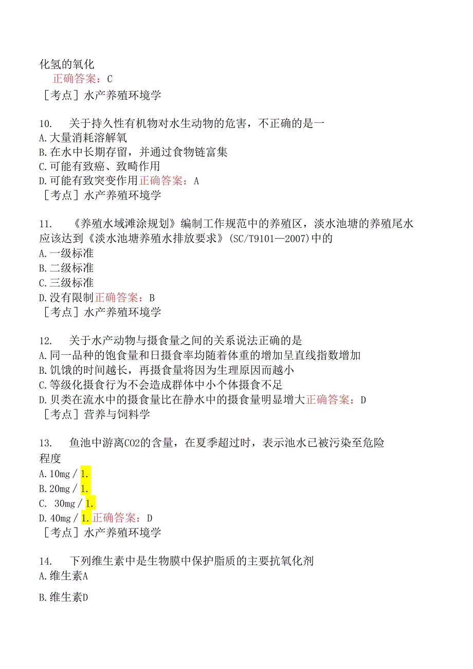 （水生动物类）执业兽医资格考试综合科目模拟题4.docx_第3页