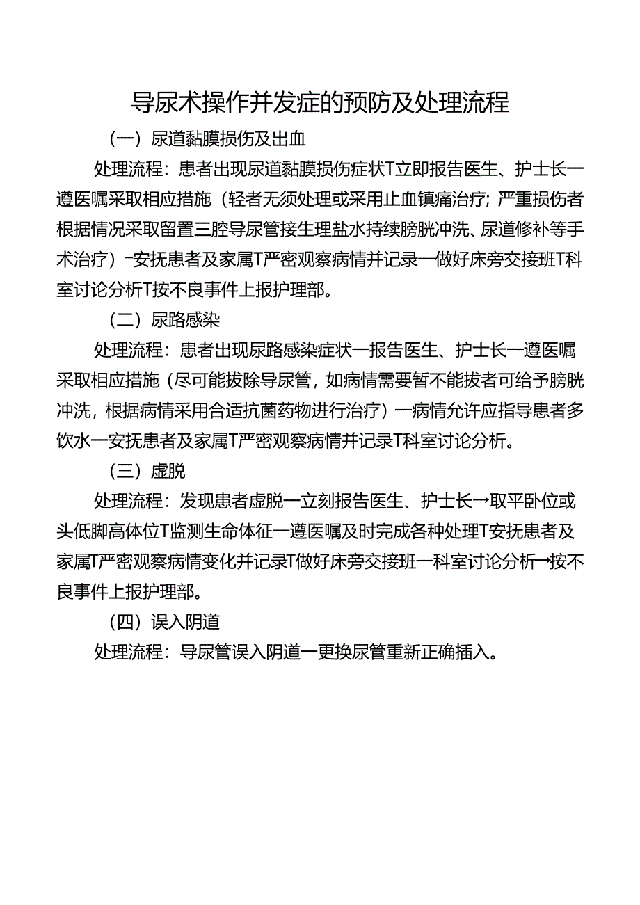 导尿术操作并发症的预防及处理流程.docx_第1页